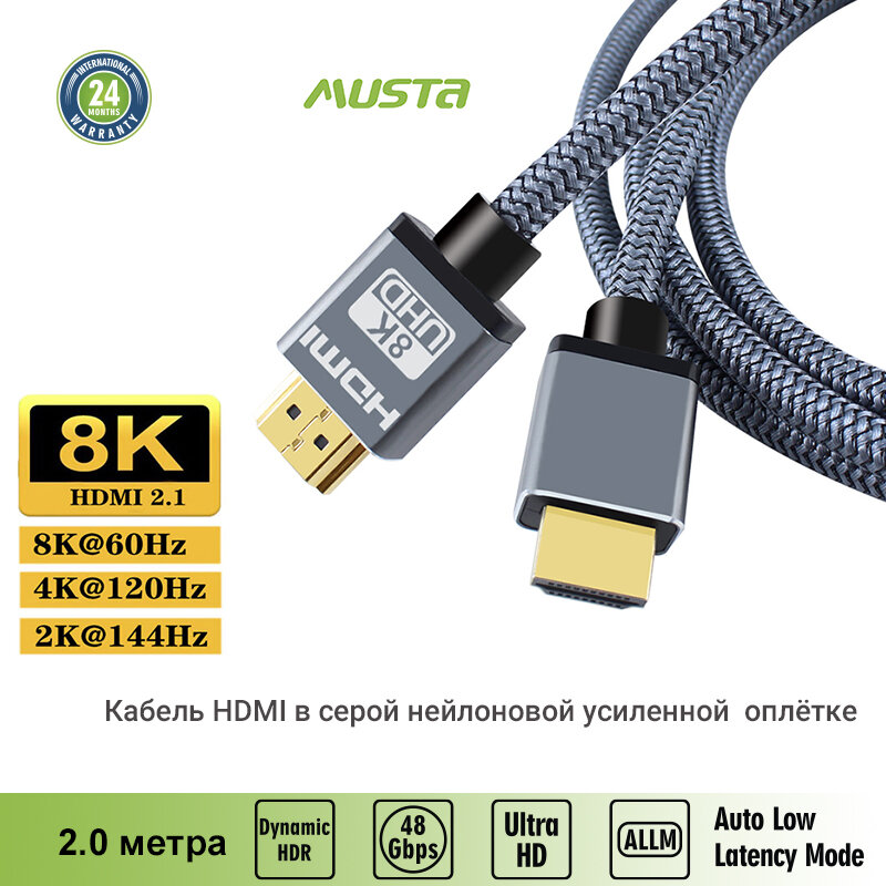 Кабель HDMI - HDMI, v.2.1 8К/60HZ 48Gbps, в серой нейлоновой оплётке, 2.0 м, Musta