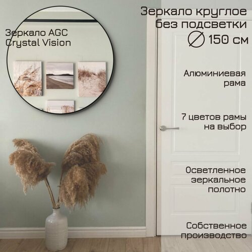 Зеркало круглое 150 см AGC CrystalVision алюминиевая рама Белый без подсветки большое интерьерное настенное