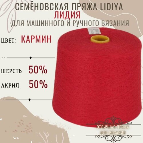 Пряжа для вязания Лидия п/ш в бобинах, цвет кармин, состав 50%шерсть 50% акрил.