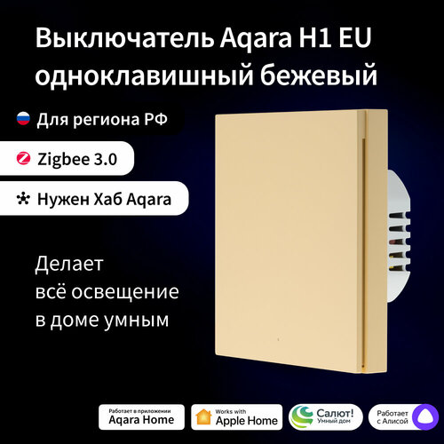 AQARA Бежевый Умный настенный выключатель H1 EU(без нейтрали, 1 клавиша), модель WS-EUK01 beige aqara серый умный настенный выключатель h1 eu без нейтрали 1 клавиша модель ws euk01 gray