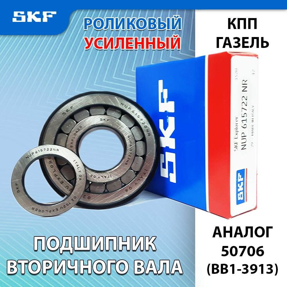 Роликовый подшипник NUP615722NR SKF италия (КПП вторичный вал газель, соболь, бизнес)