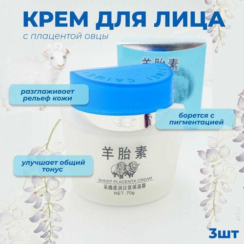 Caimei Sheep Placenta Крем для лица с плацентой овцы 70 г, 3 шт