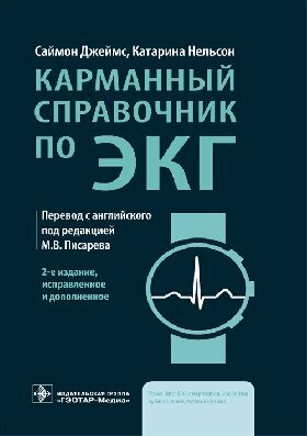 Джеймс С, Нельсон К; Пер. с англ; Под ред. М. В. "Карманный справочник по ЭКГ"