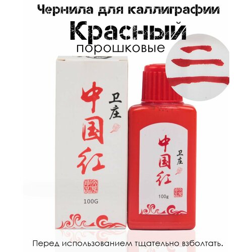 Профессиональная Красная Тушь для каллиграфии китайская. Порошковые чернила жидкая для рисования и для графических работ