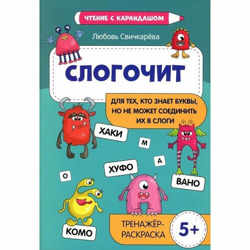 Свичкарева Л. С. Слогочит. Для тех, кто знает буквы, но не может соединить их в слоги