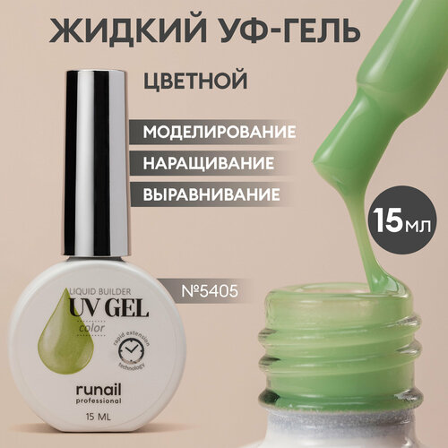 фото Гель жидкий цветной для моделирования/жидкий уф-гель/уф-гель для ногтей/гель для маникюра и педикюра, 15 мл №5405 runail