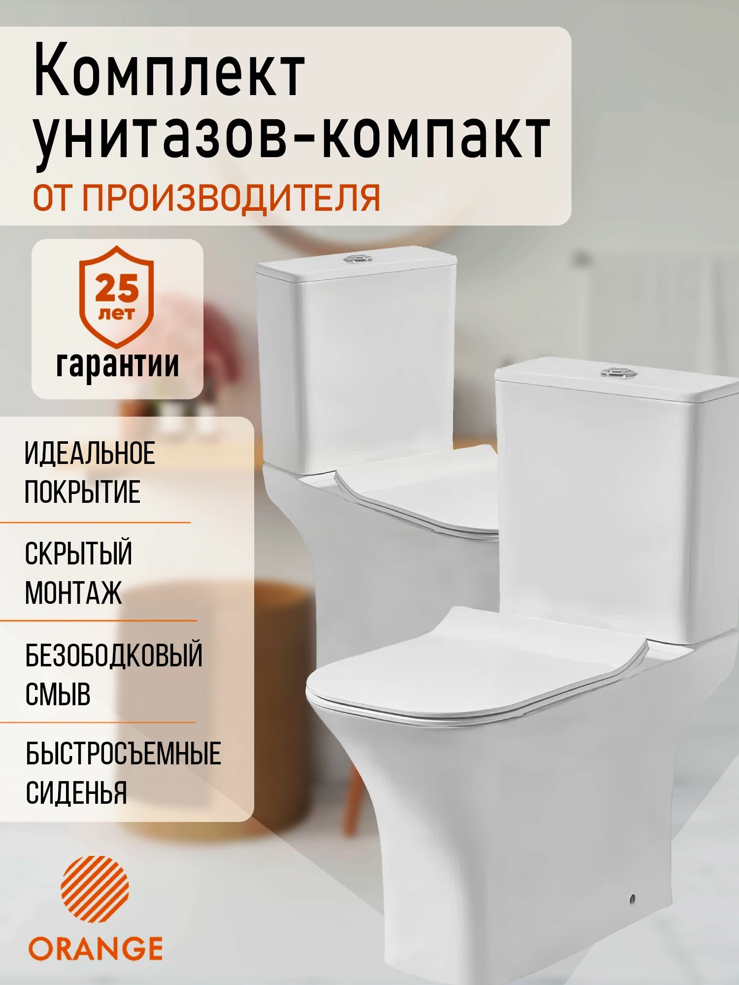 Комплект безободковых компакт-унитазов для двух санузлов Orange C02-000w