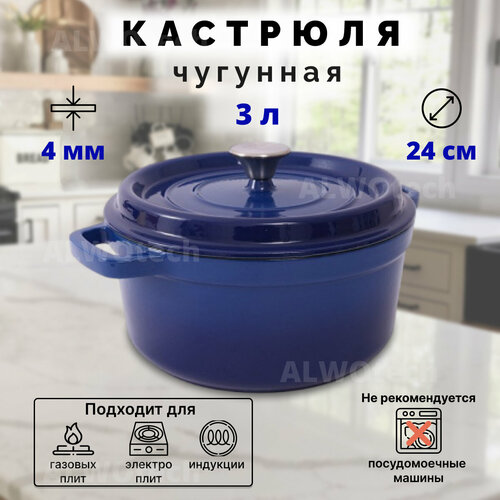 Чугунная кастрюля с крышкой ALWOtech синяя 24 см 3 л