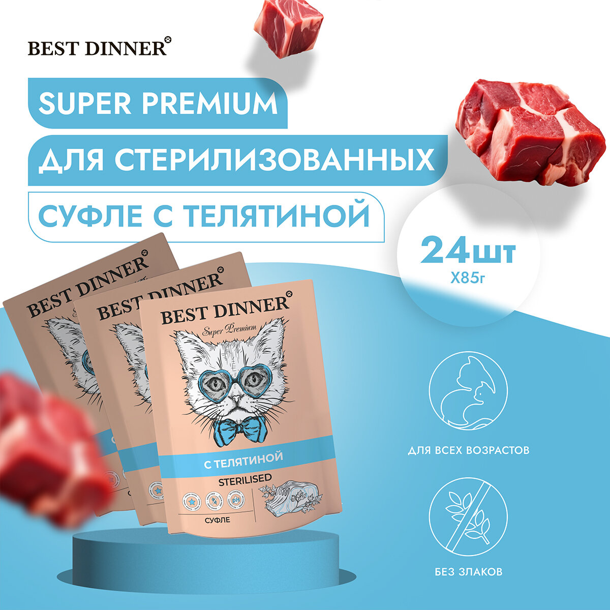 Влажный корм для стерилизованных кошек Best Dinner с телятиной (паштет)