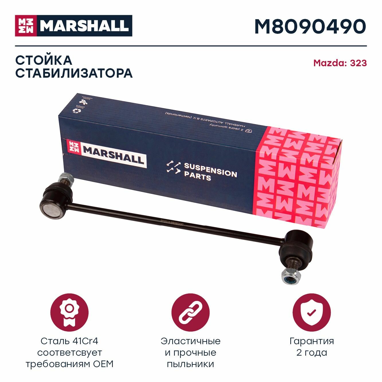 Стойка стабилизатора передний левый/правый Mazda 323 98- (M8090490), Marshall M8090490