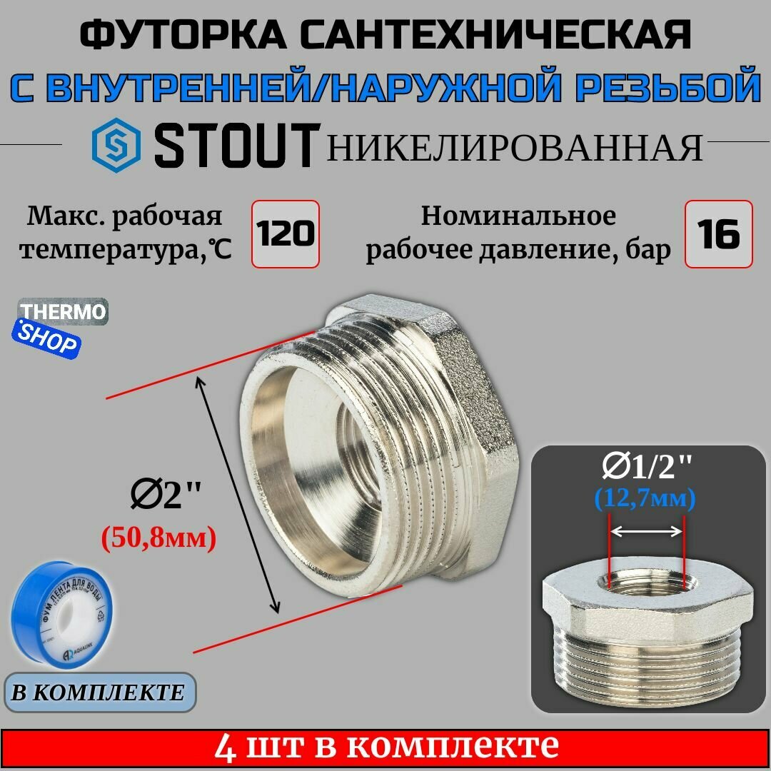 Футорка никелированная 2"X1/2" 4 шт сантехническая для труб, ФУМ лента 10 м