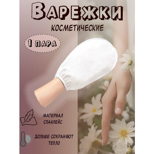 Варежки для парафинотерапии Mia Beauty, 1 пара варежки для парафинотерапии mia beauty 1 пара