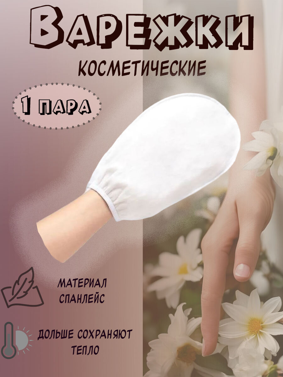 Варежки для парафинотерапии Mia Beauty, 1 пара