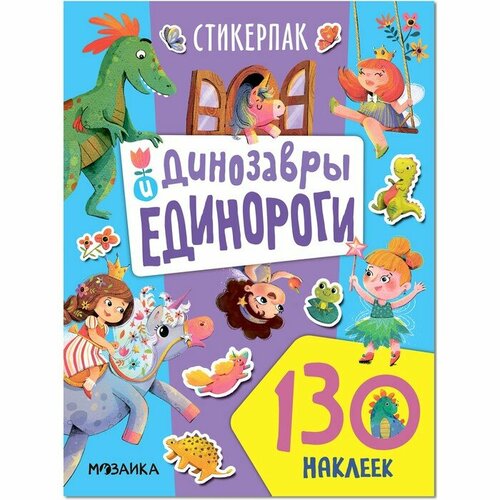 Стикерпаки Коллекция наклеек Динозавры и единороги 433₽