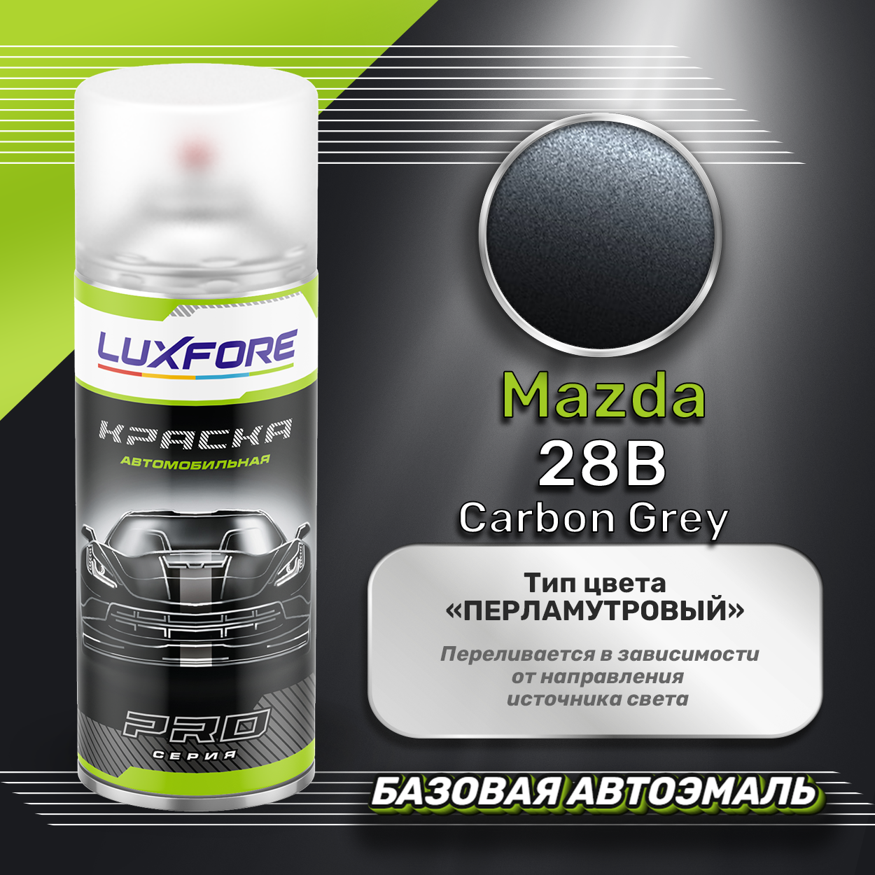 Luxfore аэрозольная краска Mazda 28B Carbon Grey 400 мл