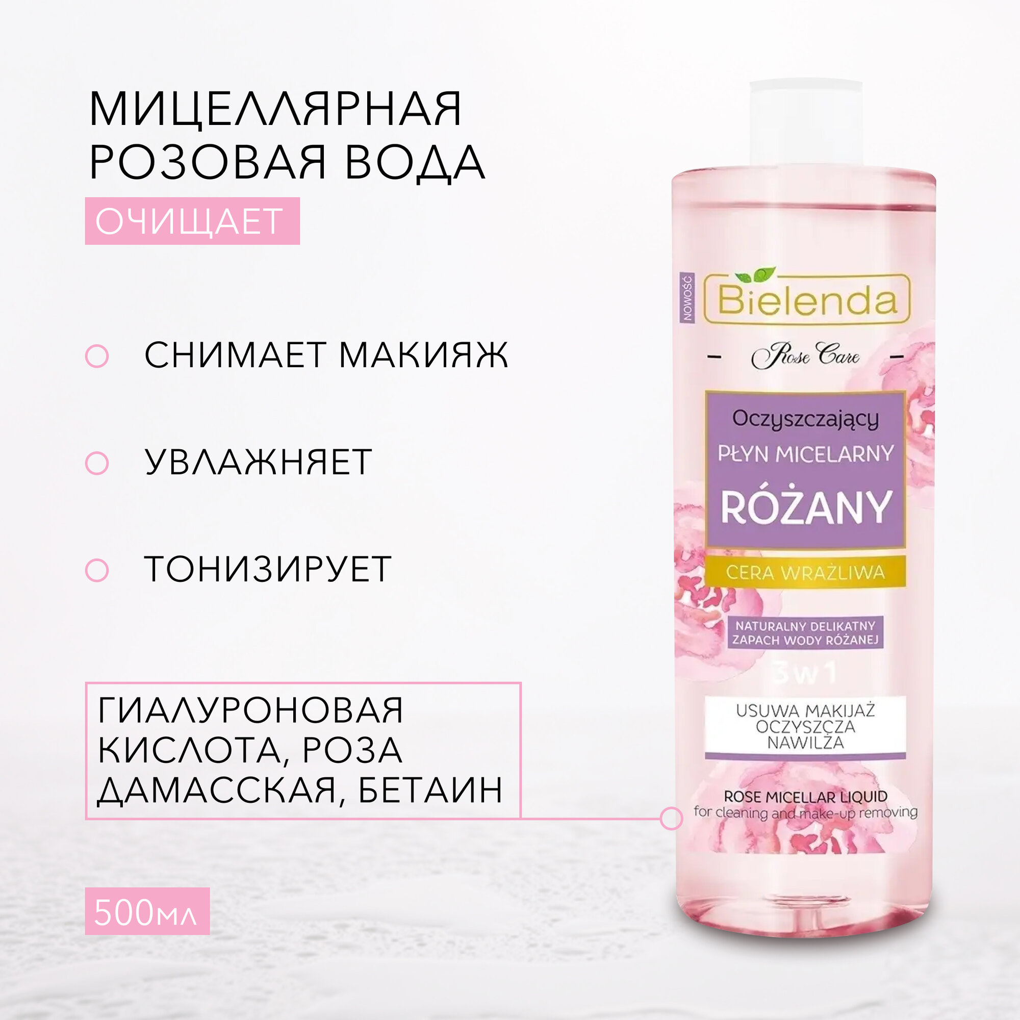 BIELENDA ROSE CARE Мицелярная розовая вода 500мл