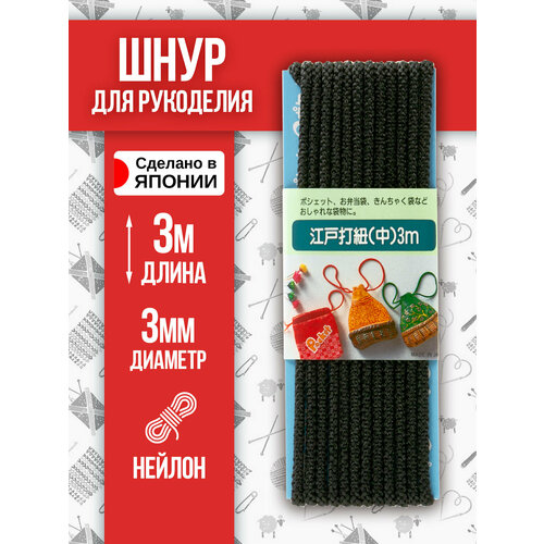 Шнур для одежды круглый 3 м