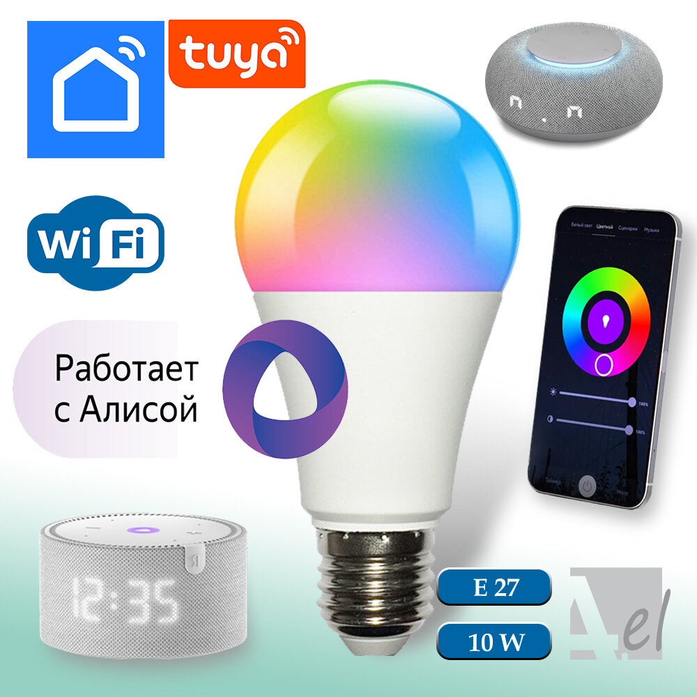 Умная лампочка, WiFi, Умный дом, Алиса, LED RGB, Tuya, Smart Life, Е27, 10W