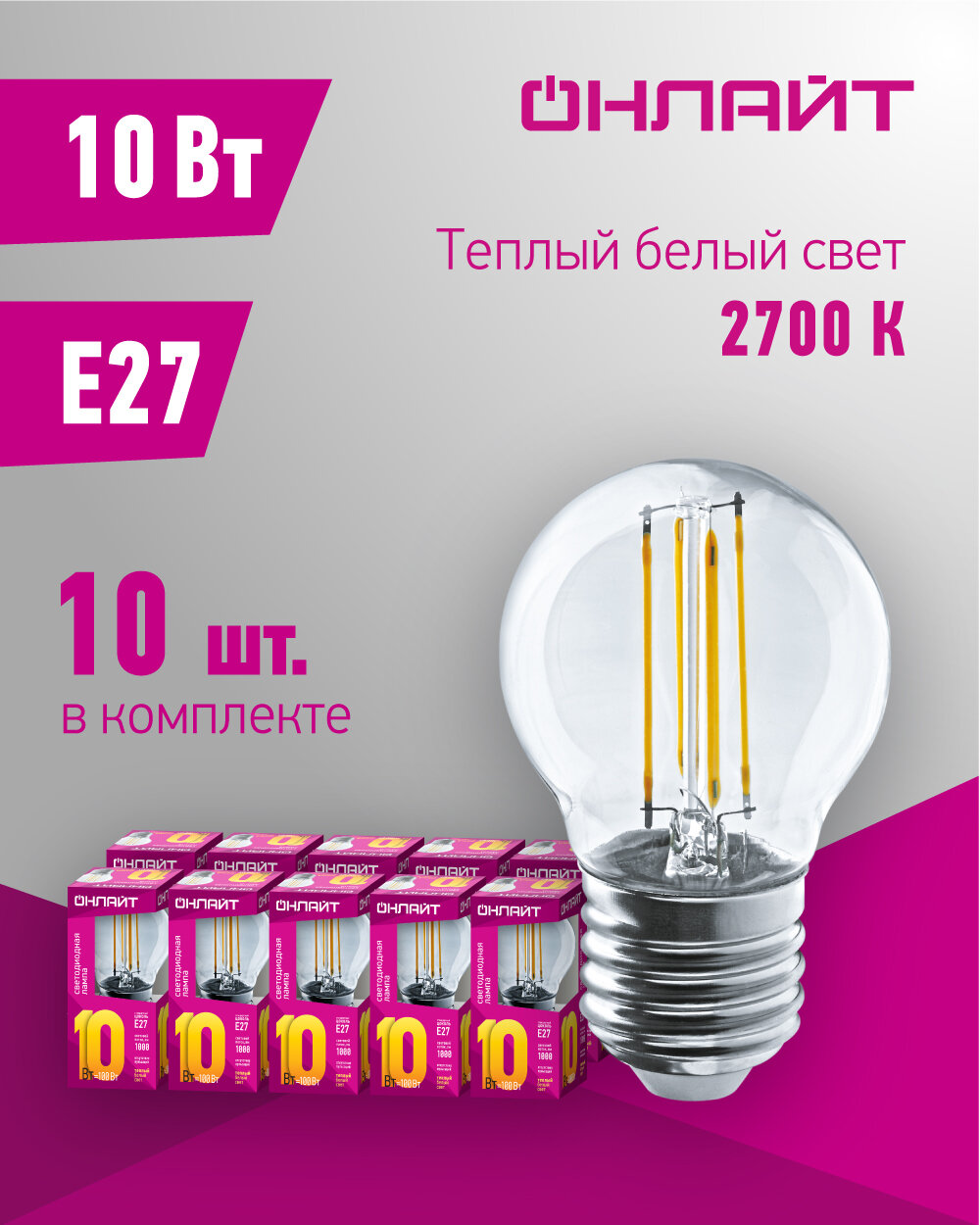 Лампа светодиодная филаментная онлайт 80 882 10 Вт шар Е27 теплого света 2700К упаковка 10 шт.