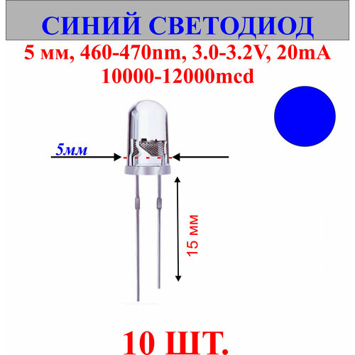 10шт. Светодиод-синий, 5мм,460-470nm,3.0-3.2V,20mA,10000-12000mcd.