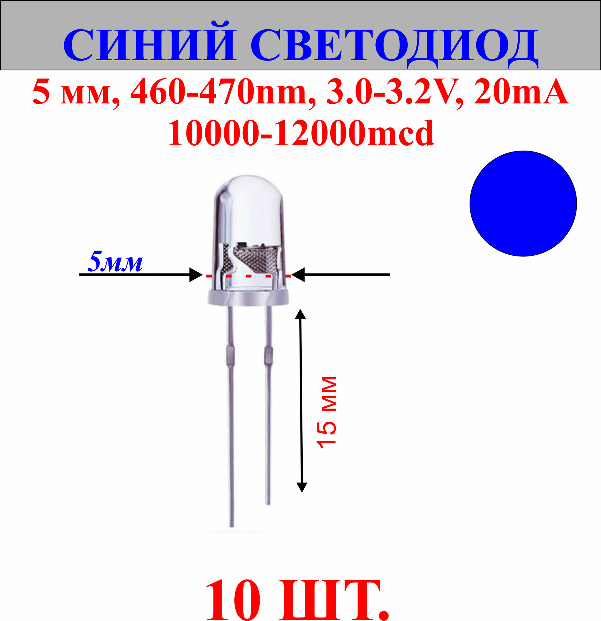 10шт. Светодиод-синий 5мм460-470nm3.0-3.2V20mA10000-12000mcd.