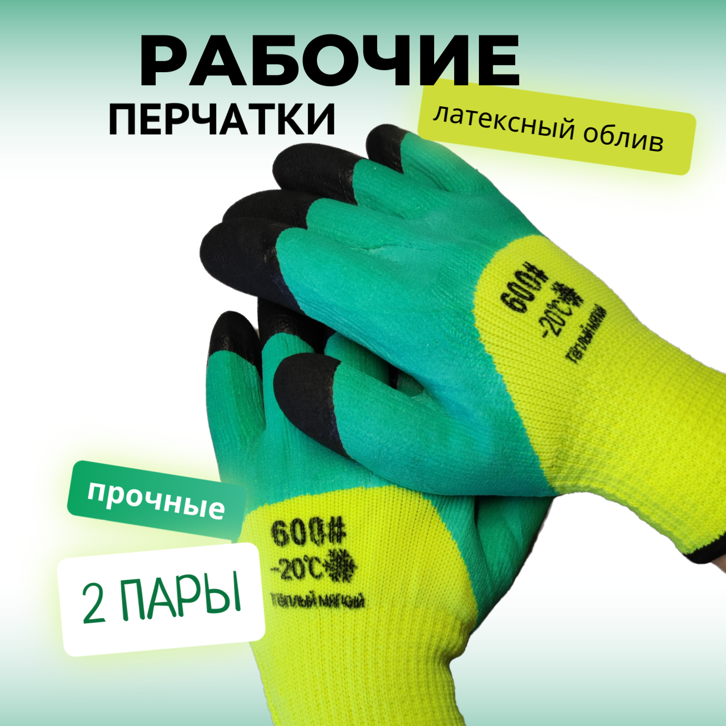 Перчатки защитные рабочие, зимние, 2 пары, #600