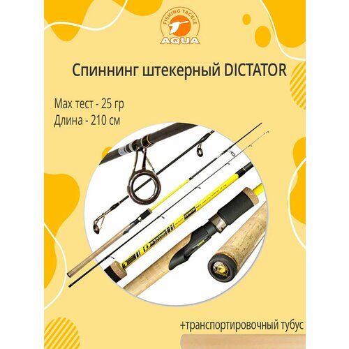 спиннинг штекерн dictator 2 40m 05 25g im7 Спиннинг штекерный AQUA DICTATOR 2,10m 05-25g IM7