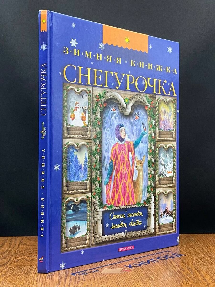 Снегурочка. Зимняя книжка. Стихи, песенки, загадки, сказка 2008