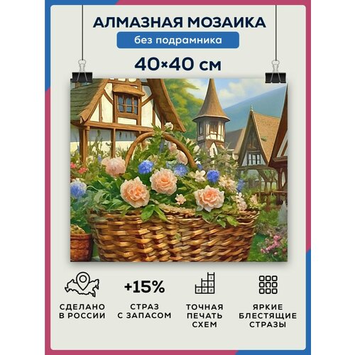 Алмазная мозаика 40x40 Корзинка в деревне без подрамника