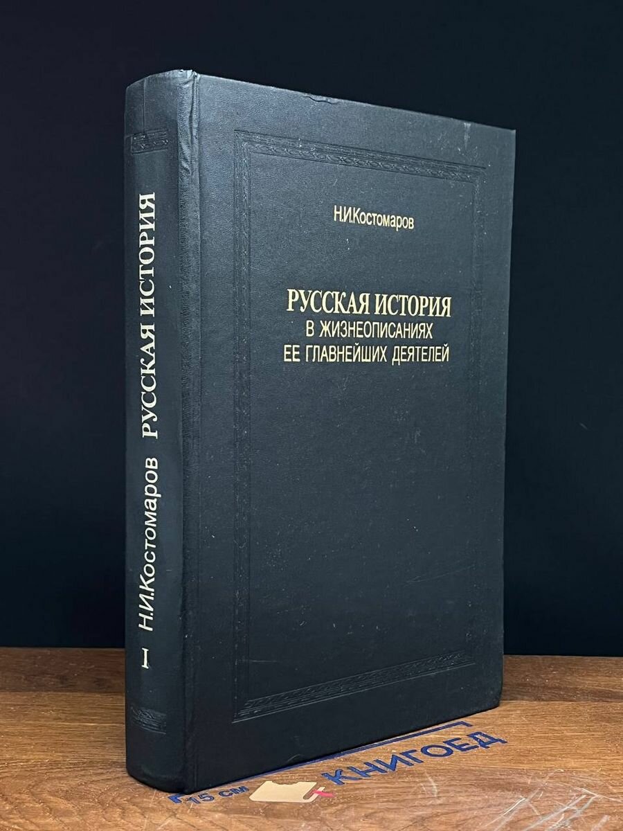 Русская история в жизнеописаниях ее глав. деятелей. К. 1 1990