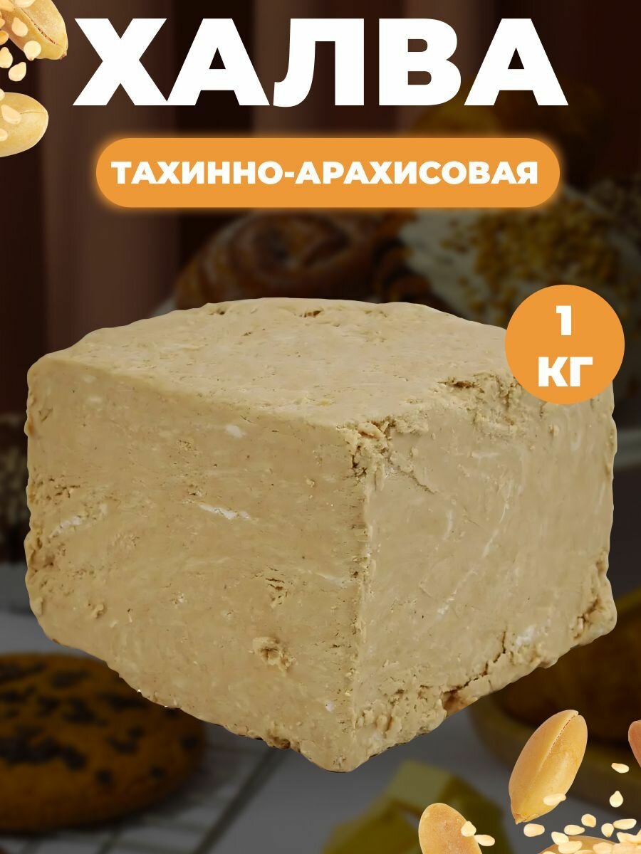 Халва тахинно-арахисовая Азовская кондитерская компания 1кг