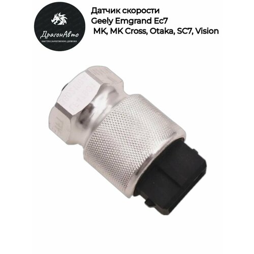 Датчик скорости Geely Emgrand EC7 MK MK Cross Otaka SC7 Vision Джили 750₽