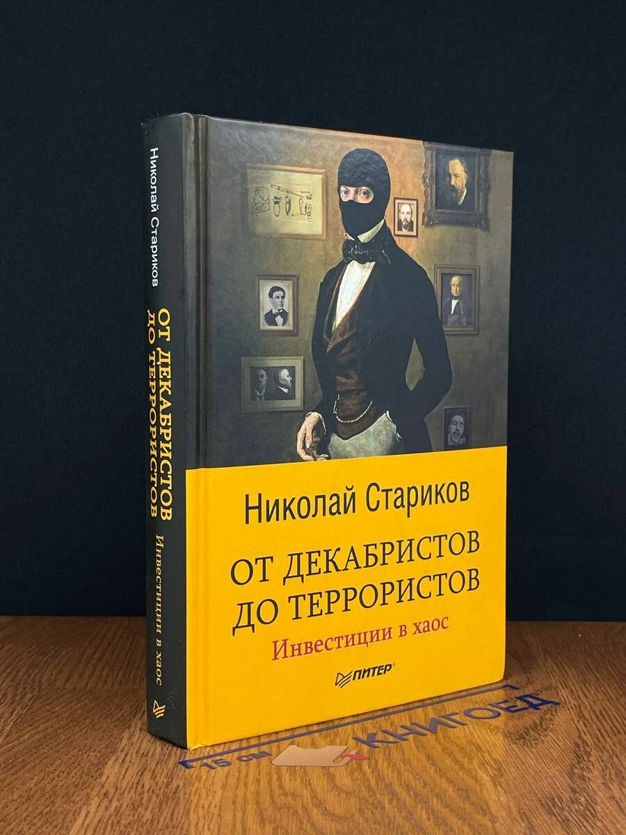 От декабристов до террористов. Инвестиции в хаос 2017