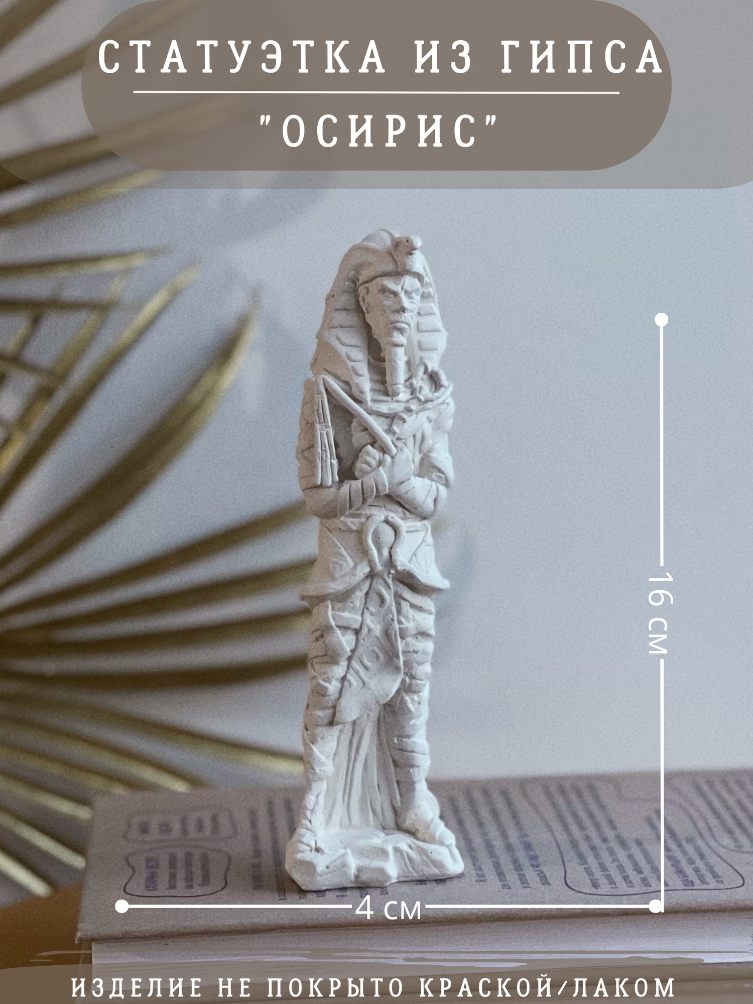 Статуэтка Бог Осирис, 16 см