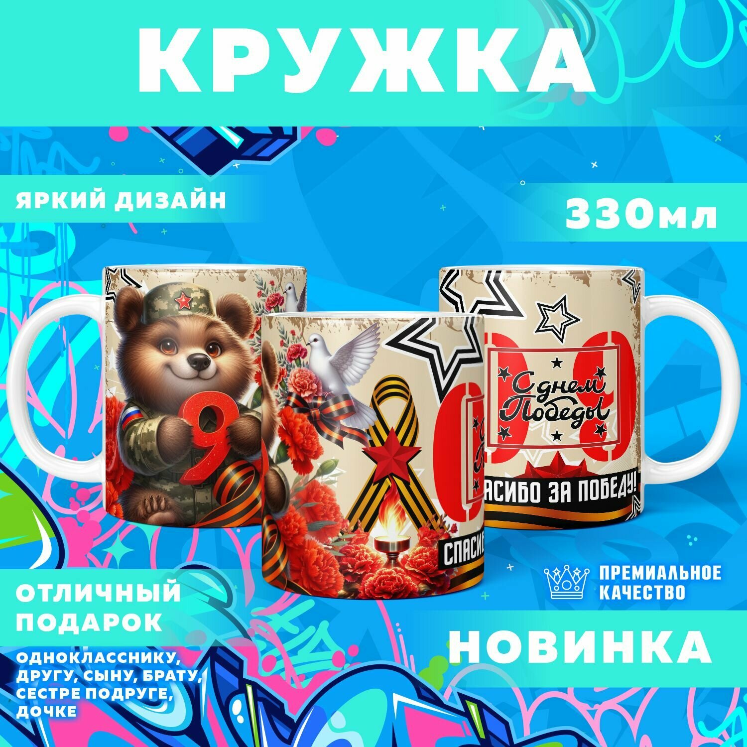 Кружка "9 мая, День победы" PrintMania 330мл