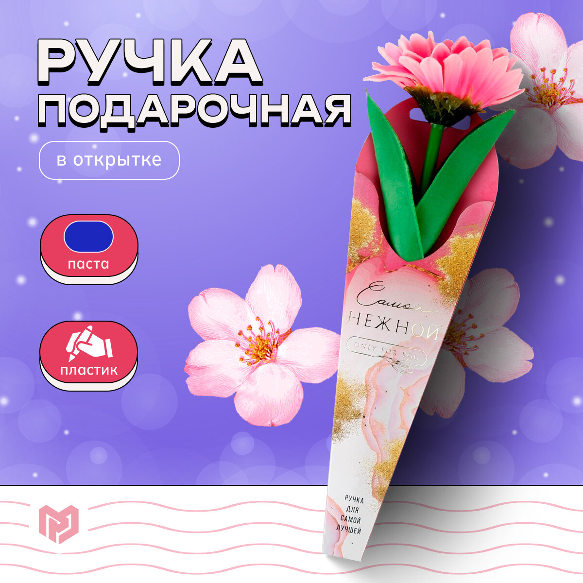 Ручка шариковая подарочная «Самой нежной», с цветком, синяя паста