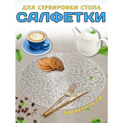 Салфетки на стол