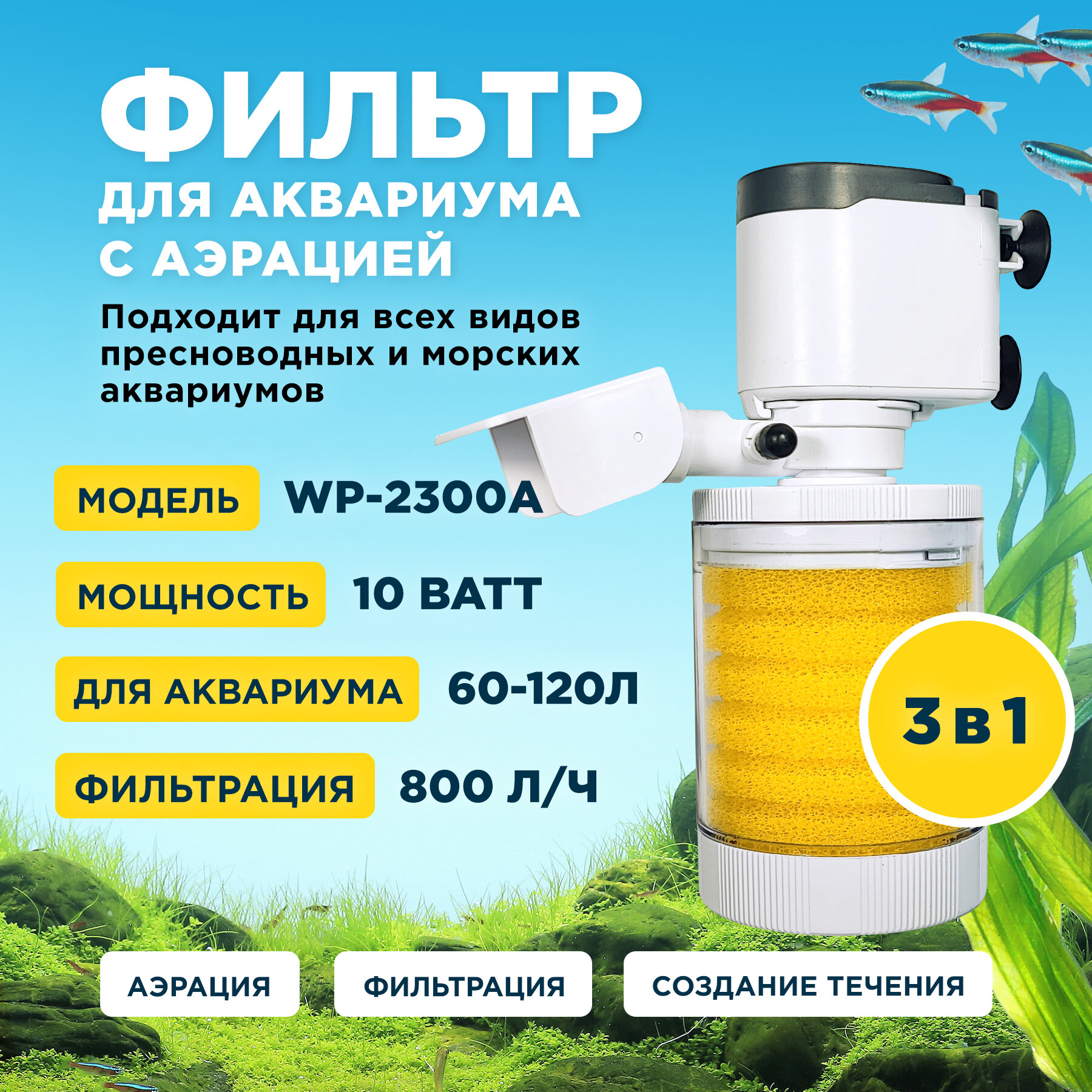 Фильтр внутренний SOBO WP-2300A, мощность 10w/ватт, для аквариума от 60 до 120л (800 л/час) многофункциональный с аэрацией, камерный