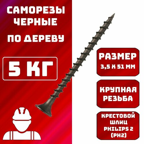 Саморез саморезы по дереву черные 3,5x51мм 5кг