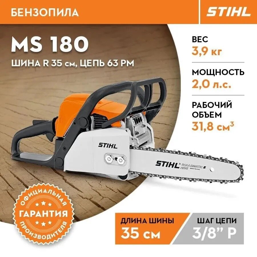 Бензопила STIHL оригинал MS 180 шина R 35 см/14" цепь 63 PM