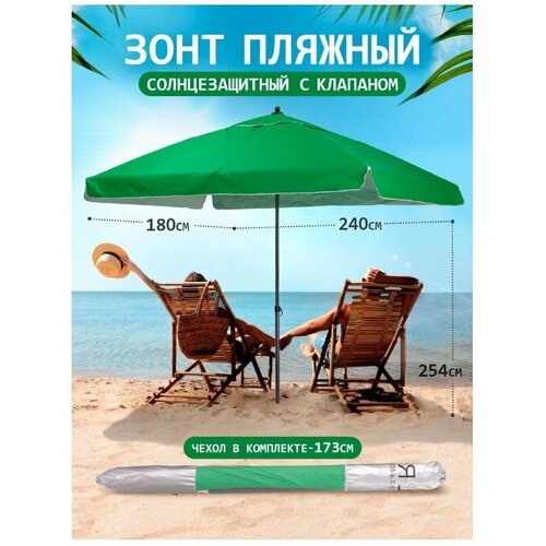 Зонт пляжный большой с клапаном от солнца садовый дачный 5822₽