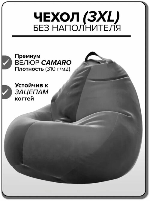 Чехол для кресла-мешка Kreslo-Puff, размер 3XL, велюр CAMARO, темно-серый