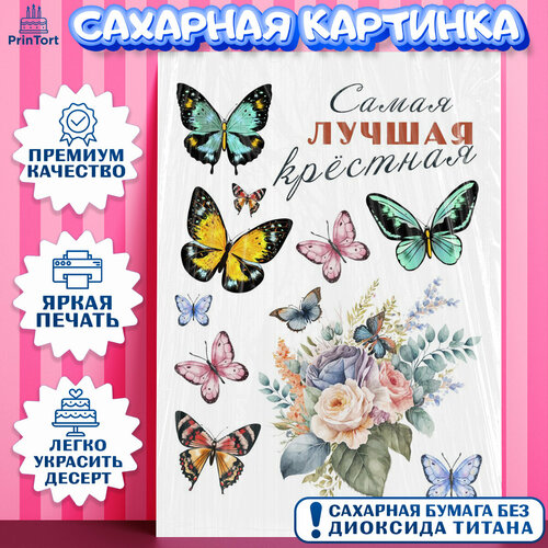 Сахарная картинка для торта Крестная. Украшения для торта девушке на День Рождения. Декор для выпечки PrinTort