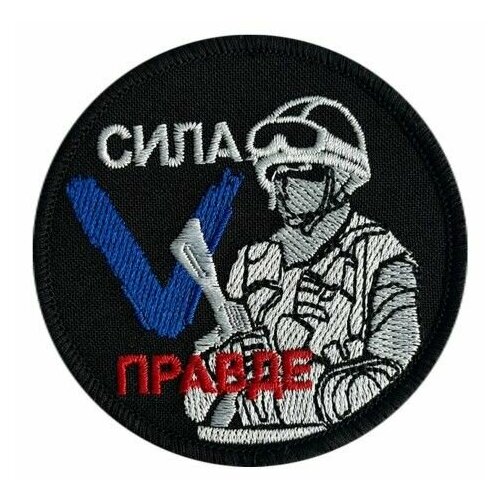 Шеврон «Сила V правде»