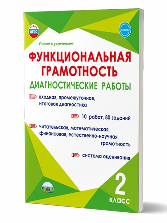 Планета/Тренажер/УченУвлеч/Буряк М. В./Функциональная грамотность. 2 класс. Диагностические работы. Входная, промежуточная, итоговая диагностика. 10 работ, 80 заданий/