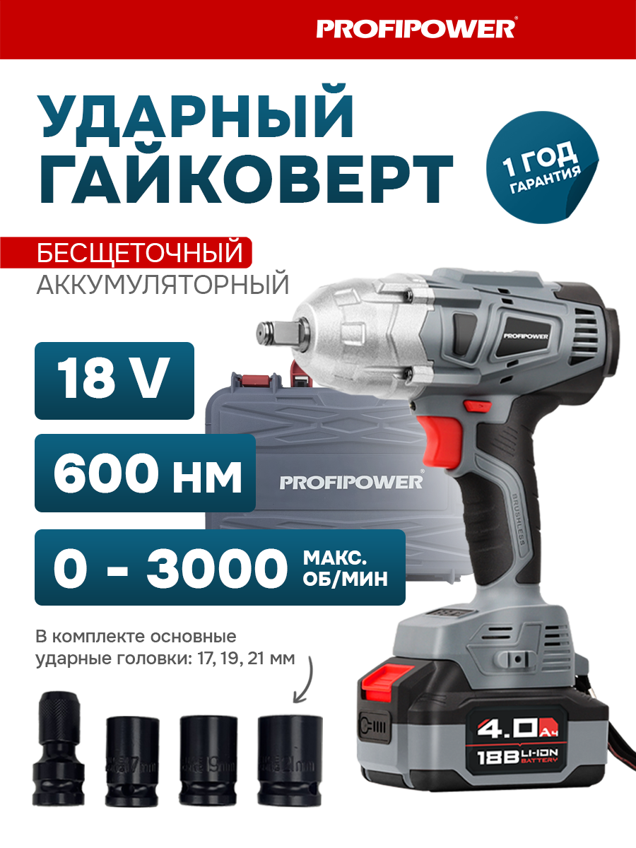 Гайковерт винтоверт ударный бесщеточный аккумуляторный Profipower 18В DWDTW-18V