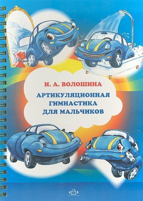 Детство-Пресс/ДидМат//Артикуляционная гимнастика для мальчиков/Волошина И. А.