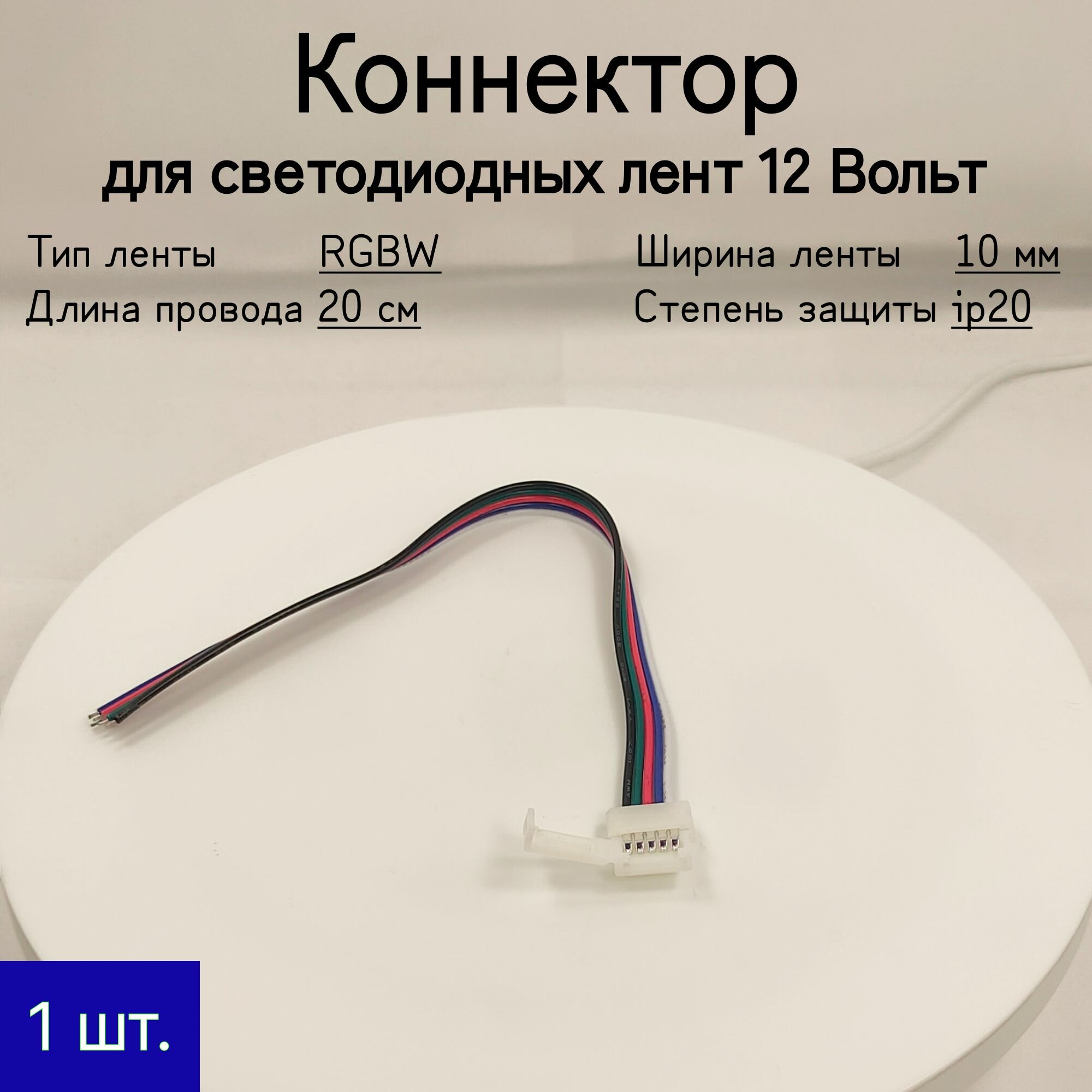 фото General, Коннектор для соединения многоцветной RGBW 10 мм СДЛ с RGBW контроллером серии GDC (разъем к СДЛ 10 мм - провод 20 см)