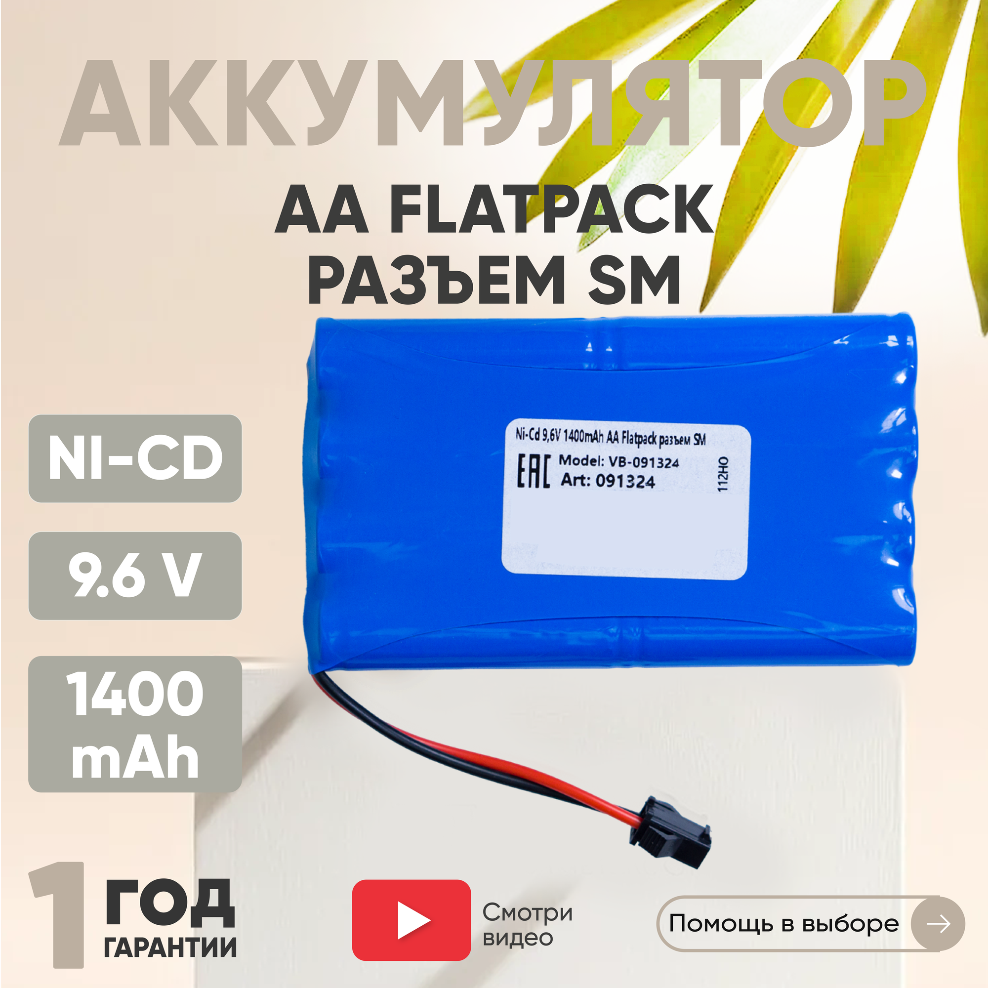 Аккумуляторная батарея (АКБ, аккумулятор) для радиоуправляемых игрушек / моделей, AA Flatpack, разъем SM, 9.6В, 1400мАч, Ni-Cd