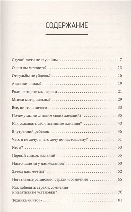 Формула мечты. Путь к счастливой жизни, в которой исполняются даже самые смелые желания - фото №12
